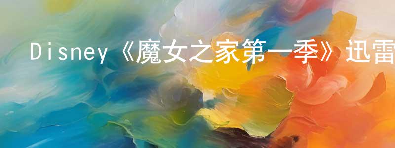 曾海龍發布Disney《魔女之家第一季》迅雷下載/在線觀看/百度云-都市/情感-美劇天堂
